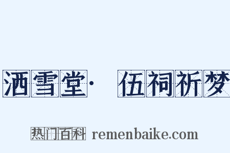 洒雪堂·伍祠祈梦是什么意思的图片